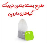 طرح بسته بندی تی بک گیاهان دارویی