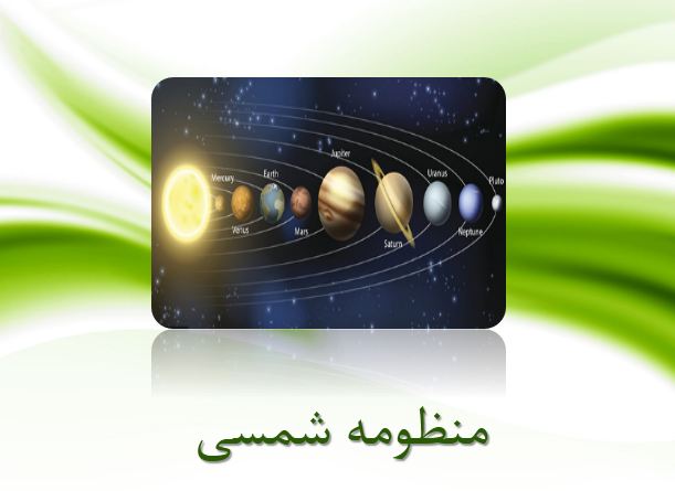 پاورپوینت منظومه شمسی