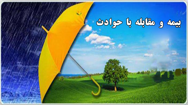 پاورپوینت بیمه و مقابله با حوادث