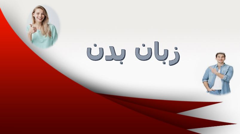 پاورپوینت در مورد زبان بدن