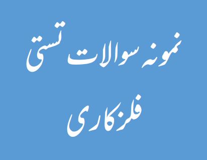 نمونه سوالات تستی فلزکاری (فنی و حرفه ای)